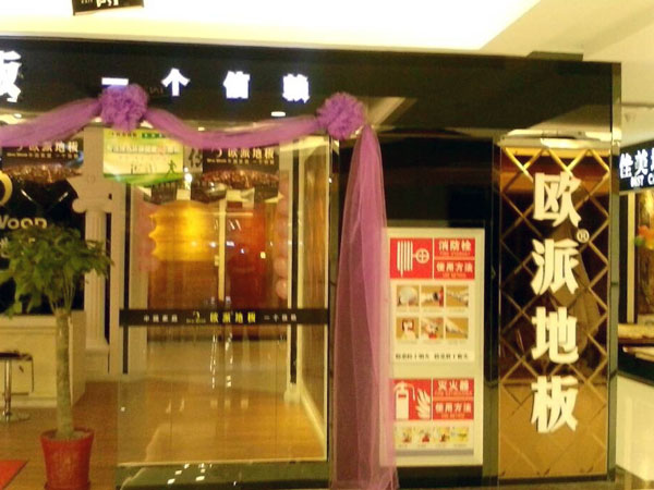 陽(yáng)泉地板加盟