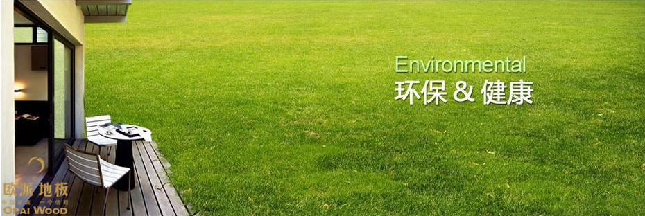 國產木地板怎么樣?這幾點就說明問題